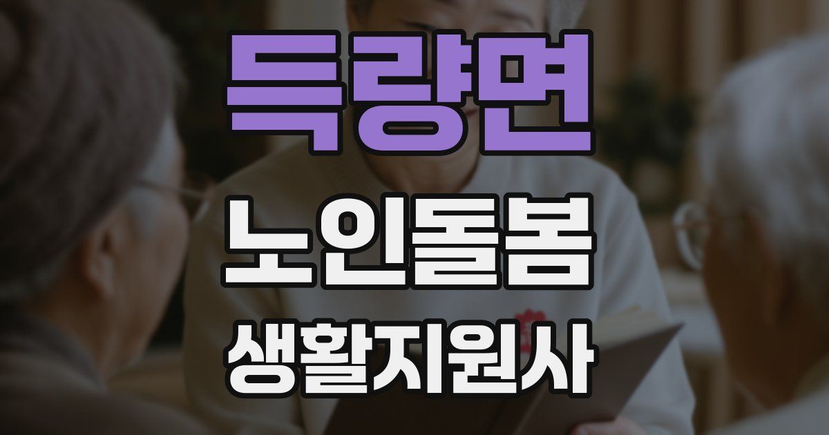 득량면 노인돌봄생활지원사 자격증