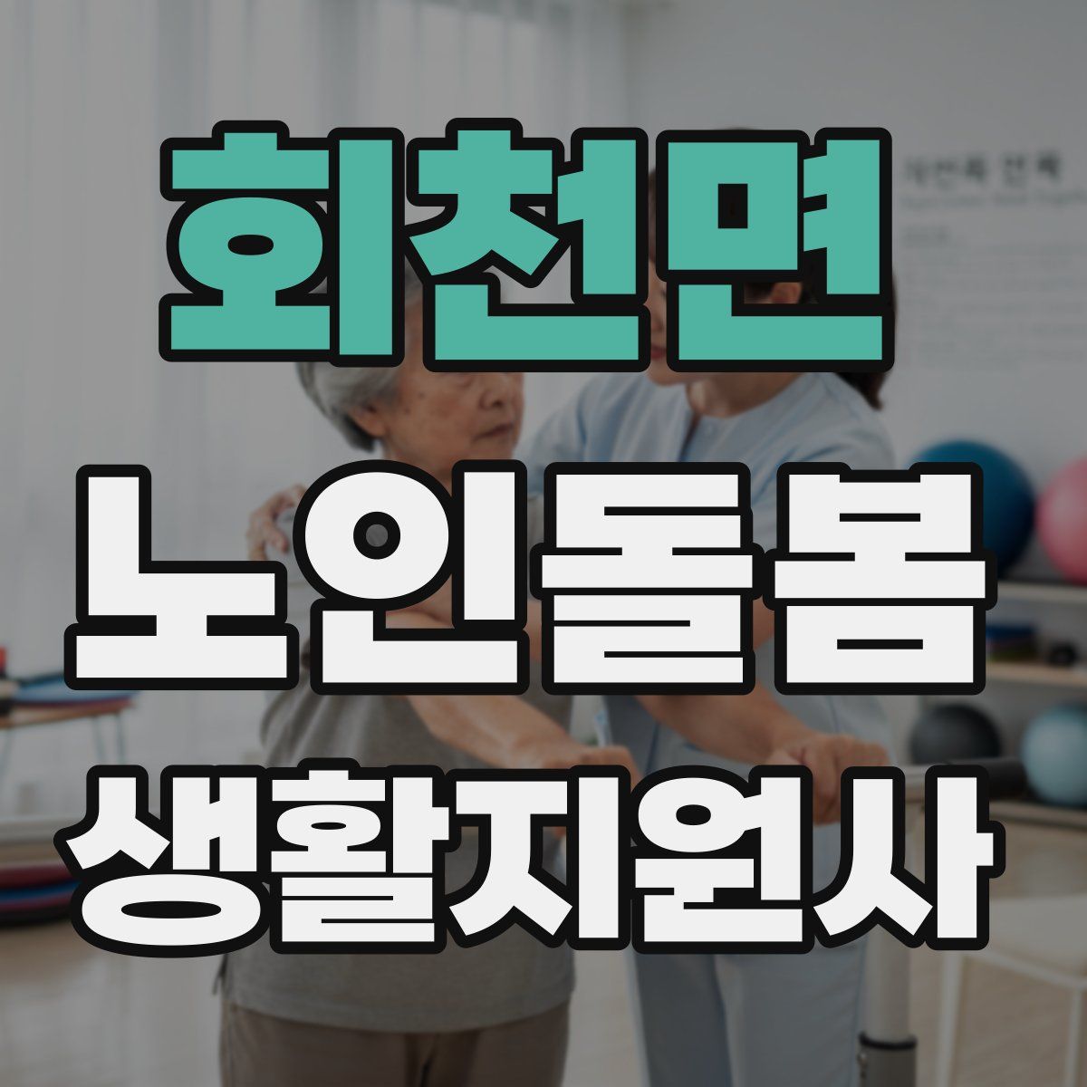 회천면 노인돌봄생활지원사 자격증