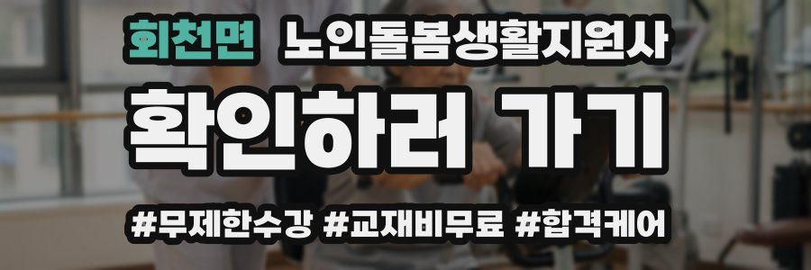 회천면 노인돌봄생활지원사 자격증