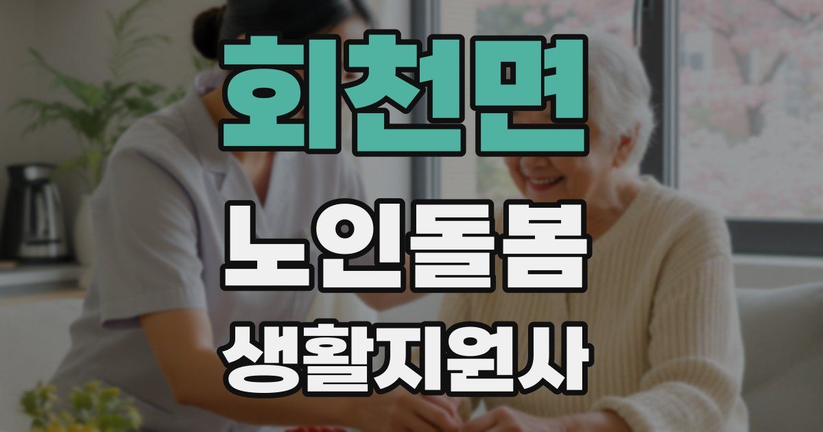 회천면 노인돌봄생활지원사 자격증