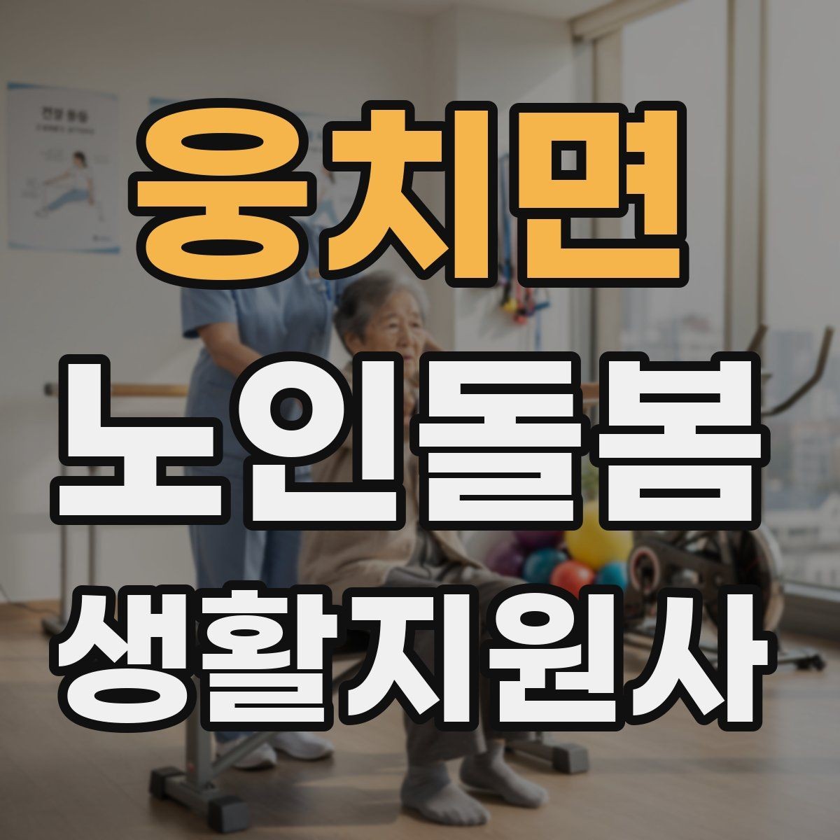 웅치면 노인돌봄생활지원사 자격증 간식 선택에서 주의해야 할 것