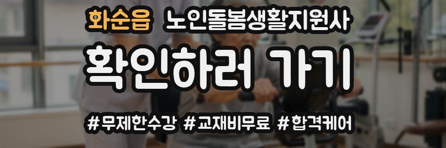 화순읍 노인돌봄생활지원사 자격증