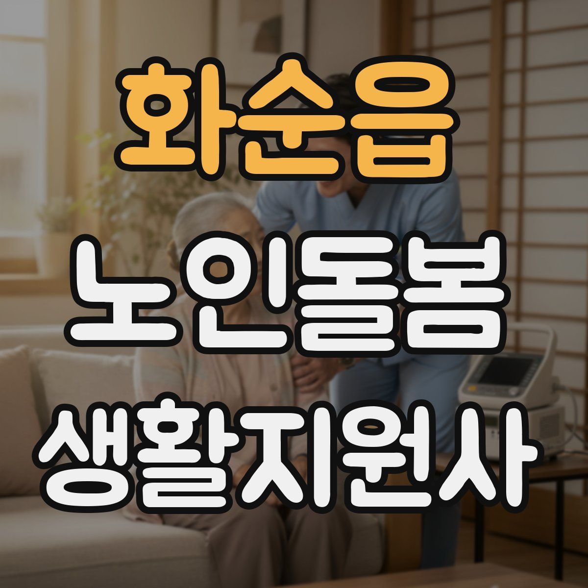 화순읍 노인돌봄생활지원사 자격증