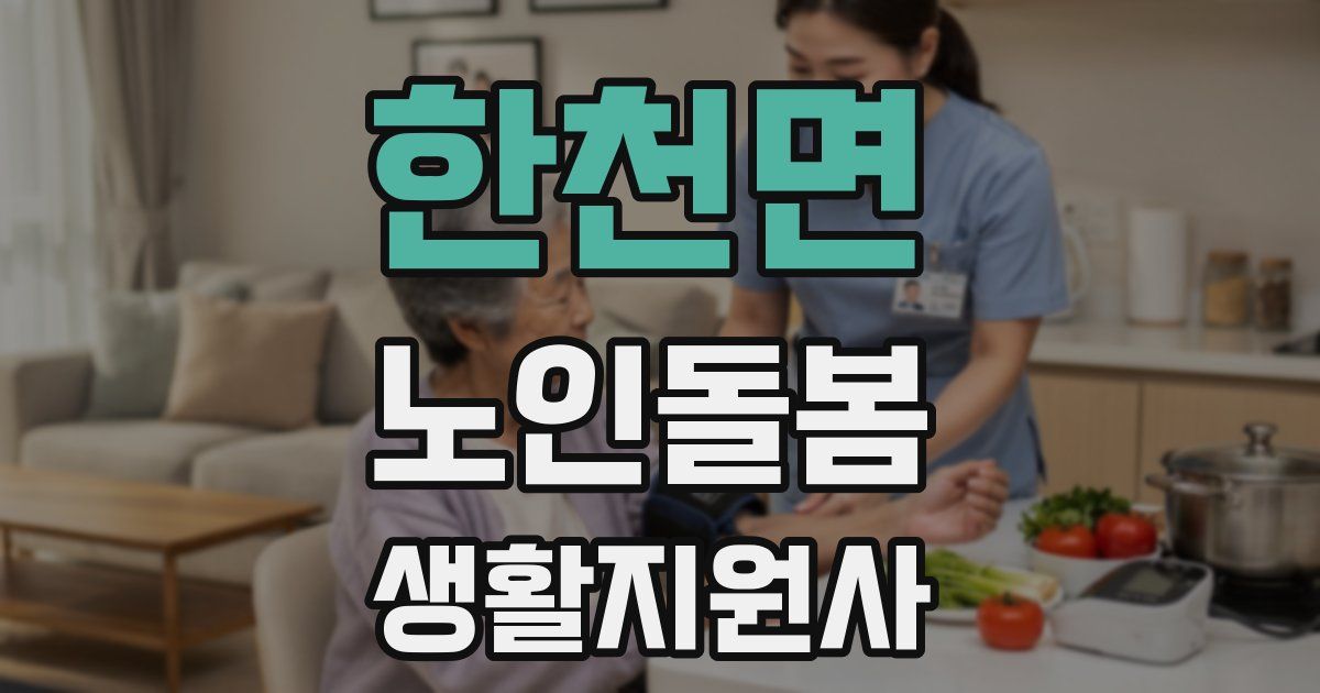 한천면 노인돌봄생활지원사 자격증