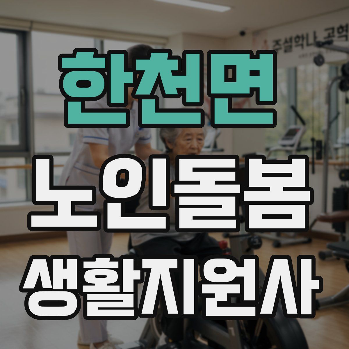 한천면 노인돌봄생활지원사 자격증
