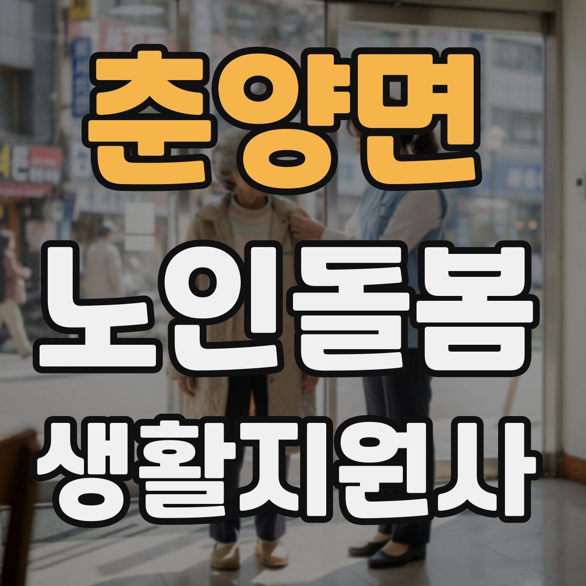 춘양면 노인돌봄생활지원사 자격증