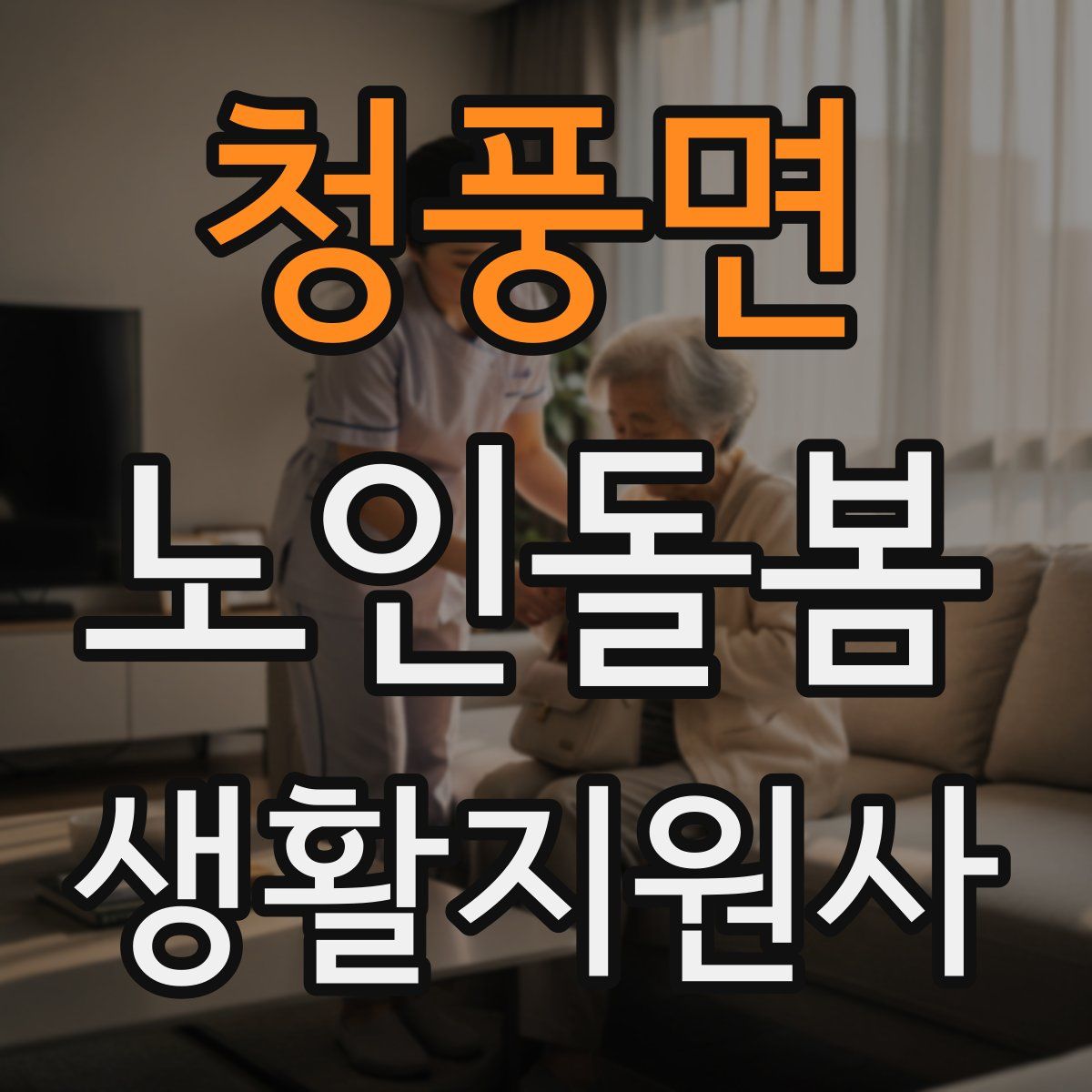 청풍면 노인돌봄생활지원사 자격증