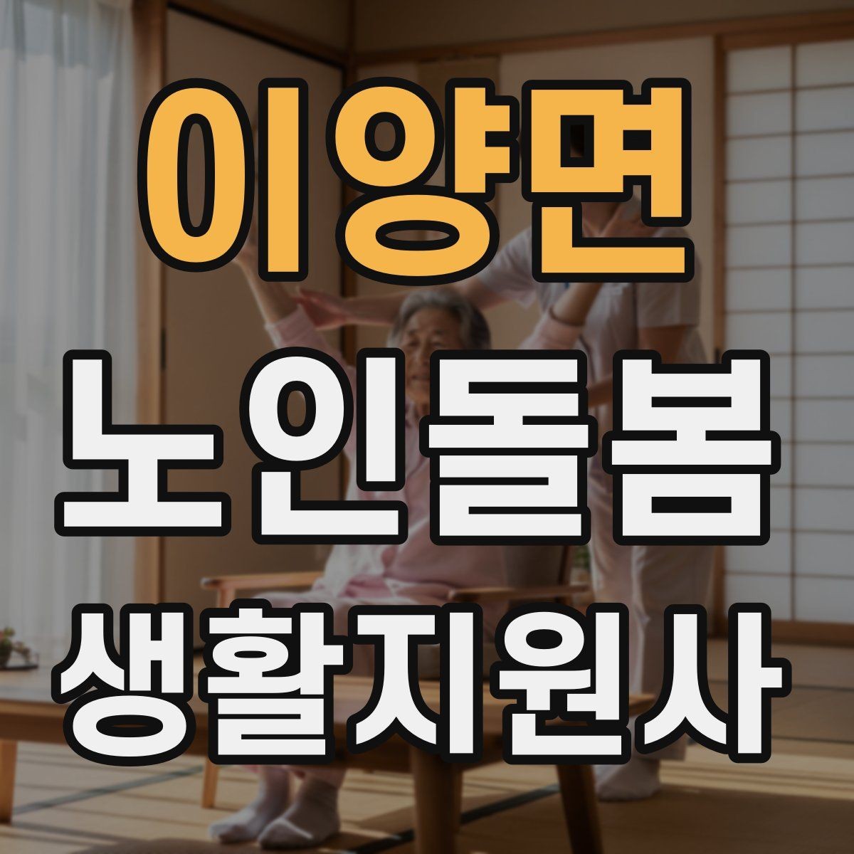 이양면 노인돌봄생활지원사 자격증 초보도 실수 줄이는 방문 운영 팁