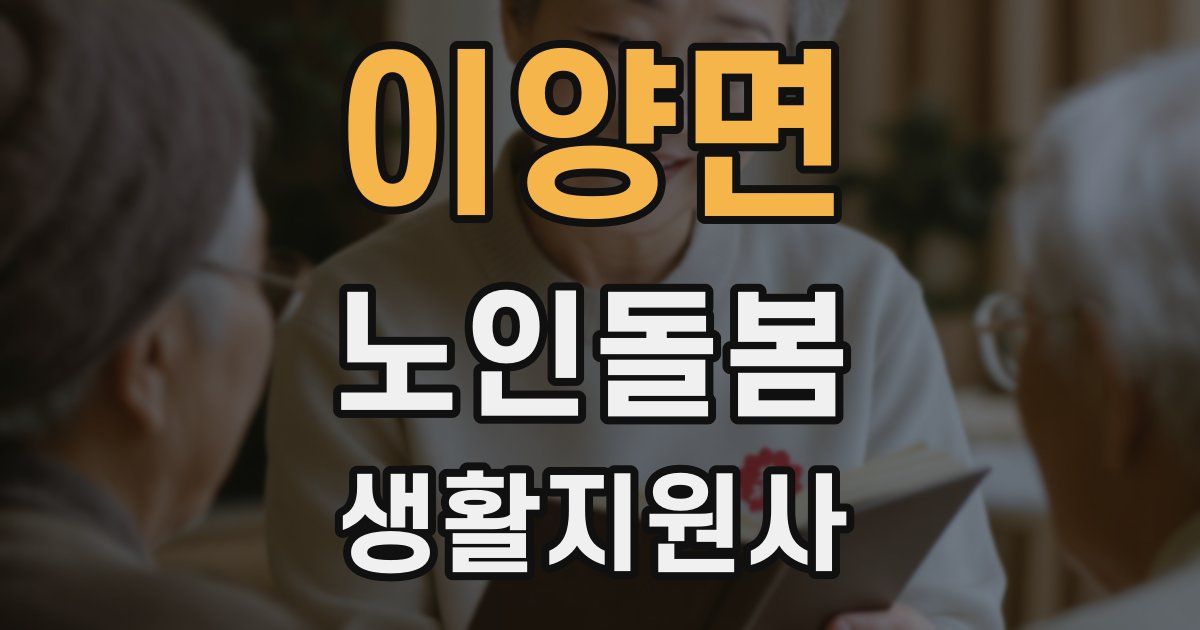 이양면 노인돌봄생활지원사 자격증