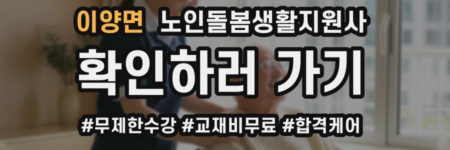 이양면 노인돌봄생활지원사 자격증