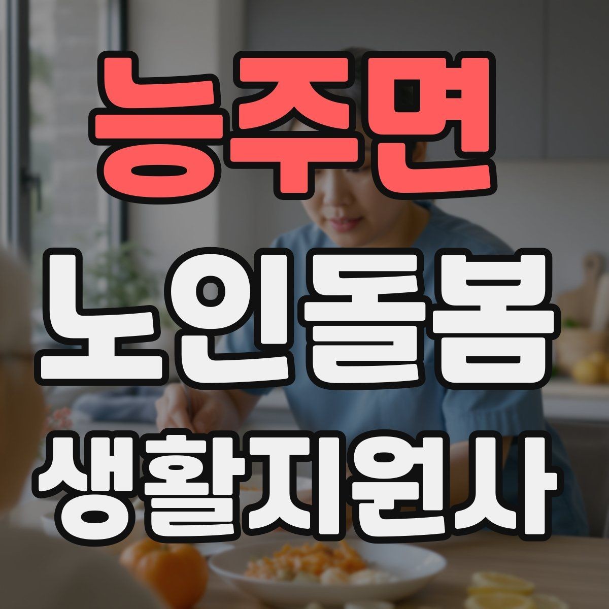 능주면 노인돌봄생활지원사 자격증 불안 초조를 줄이는 안정화 대화법