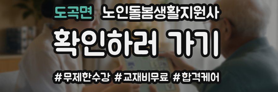 도곡면 노인돌봄생활지원사 자격증