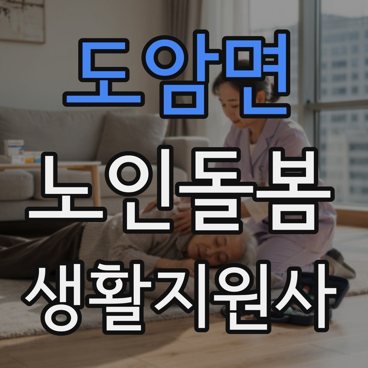 도암면 노인돌봄생활지원사 자격증 병원 약국 동선까지 고려한 하루 계획