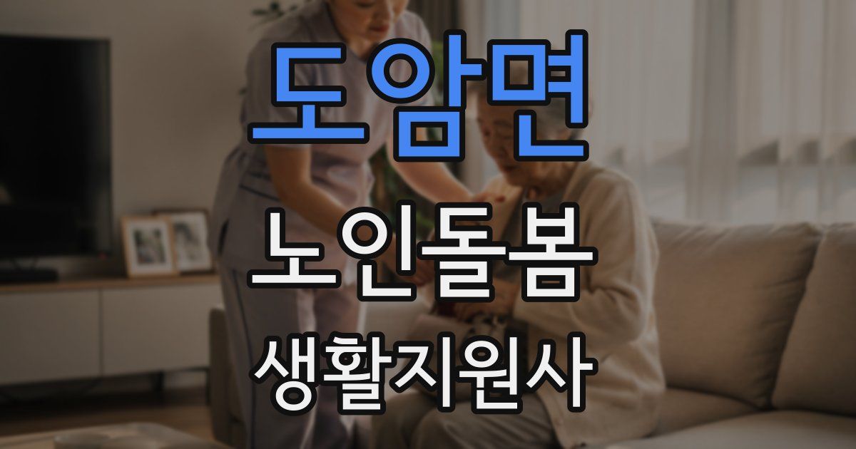 도암면 노인돌봄생활지원사 자격증