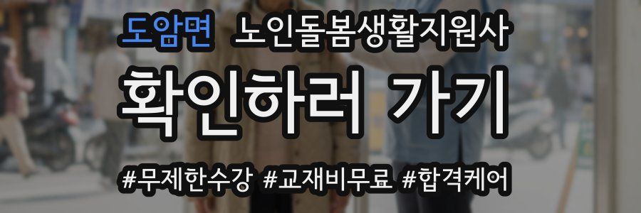 도암면 노인돌봄생활지원사 자격증