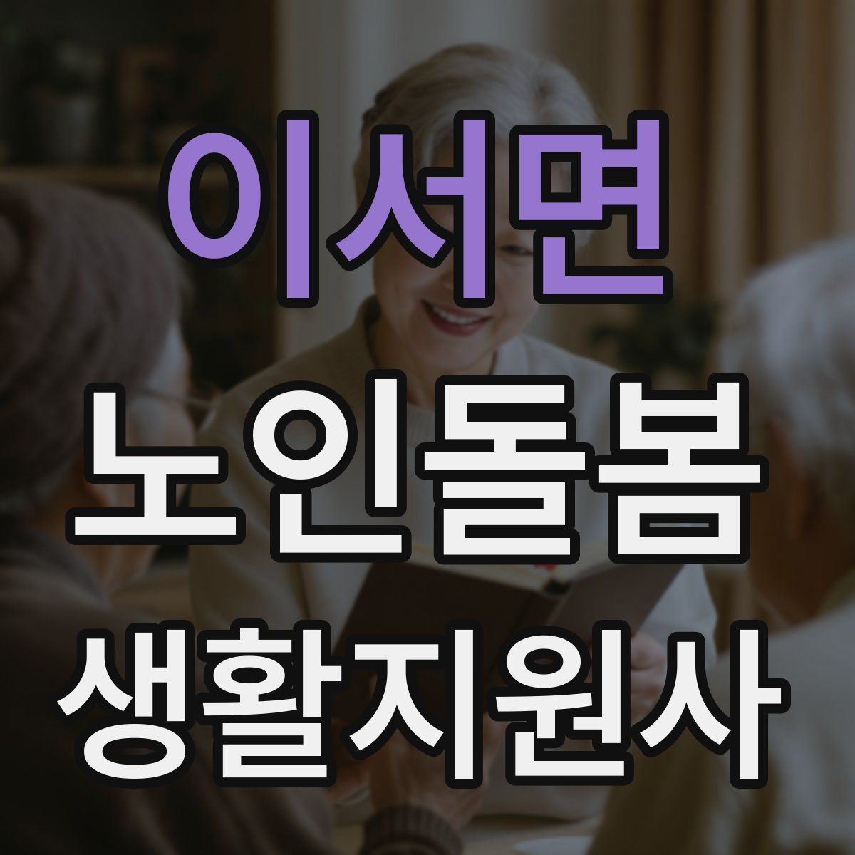 이서면 노인돌봄생활지원사 자격증 집 열쇠를 맡게 될 때 꼭 지킬 규칙