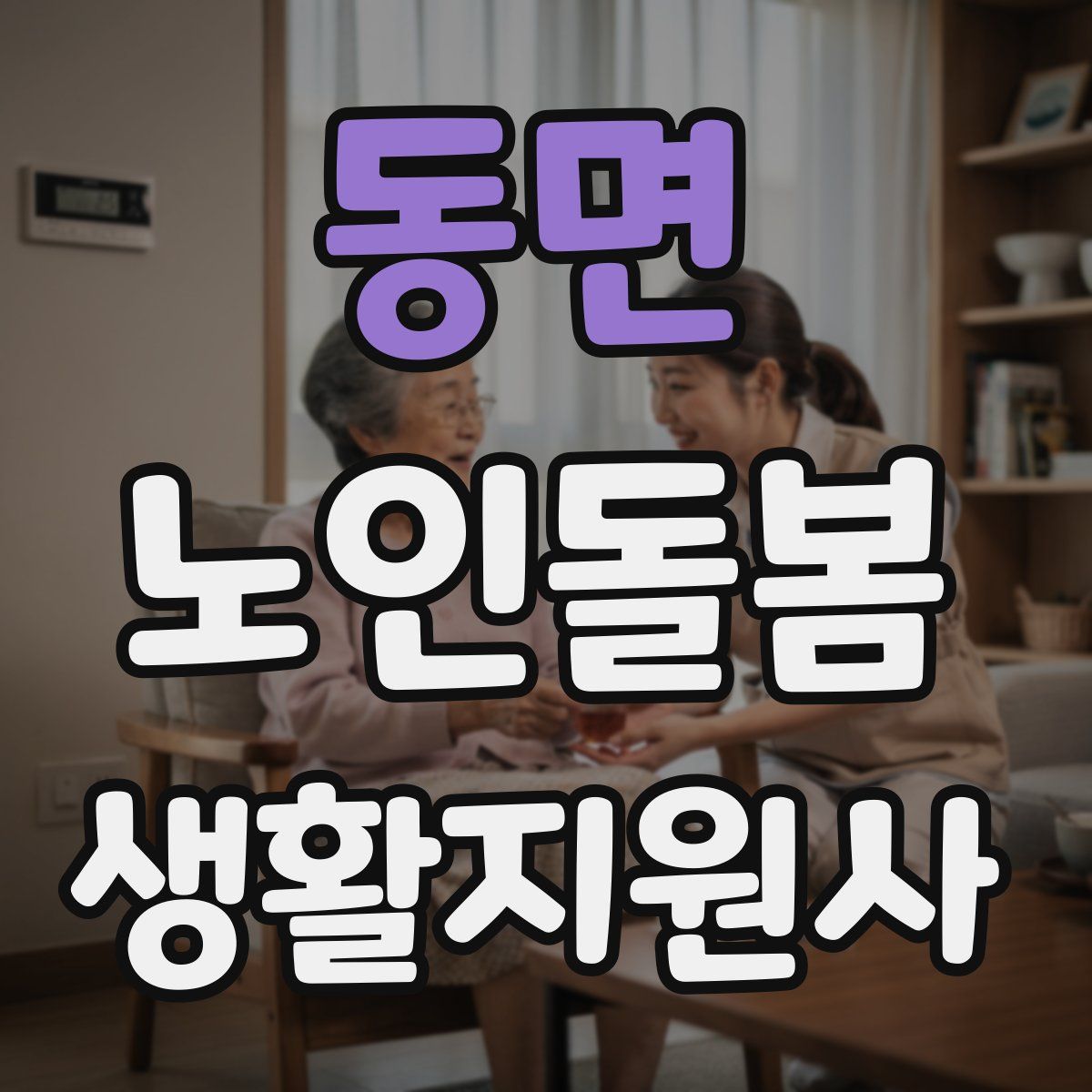 동면 노인돌봄생활지원사 자격증