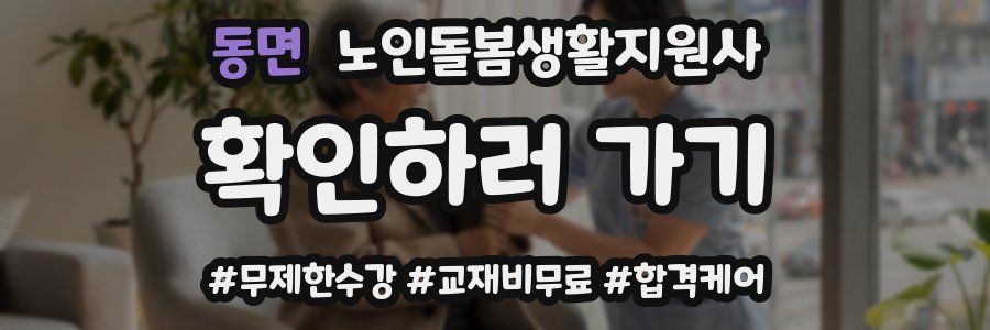 동면 노인돌봄생활지원사 자격증