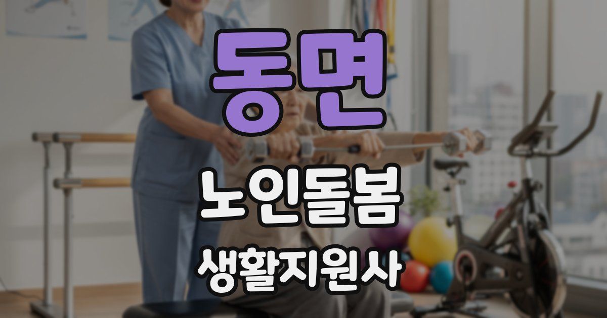 동면 노인돌봄생활지원사 자격증