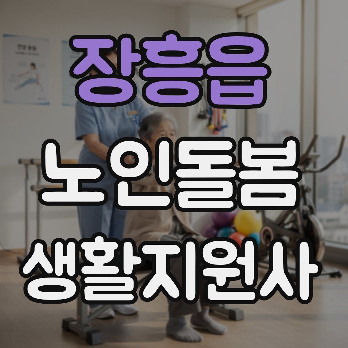 장흥읍 노인돌봄생활지원사 자격증 시작을 고민하는 분께 현실적인 기준