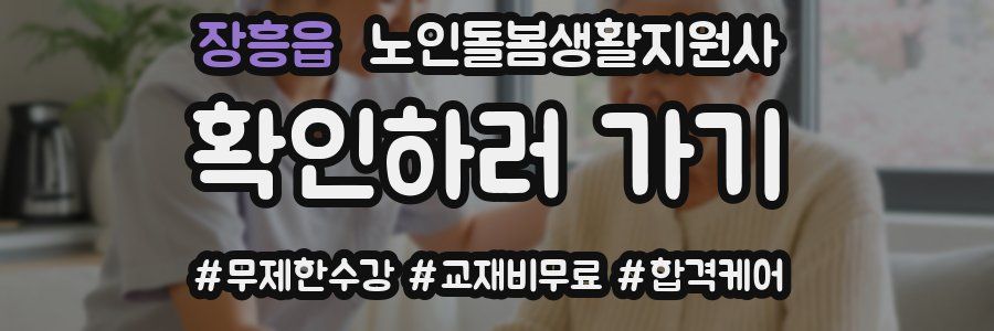 장흥읍 노인돌봄생활지원사 자격증