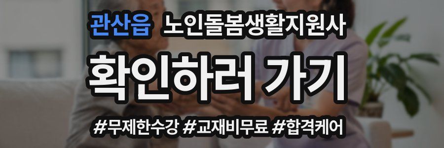 관산읍 노인돌봄생활지원사 자격증