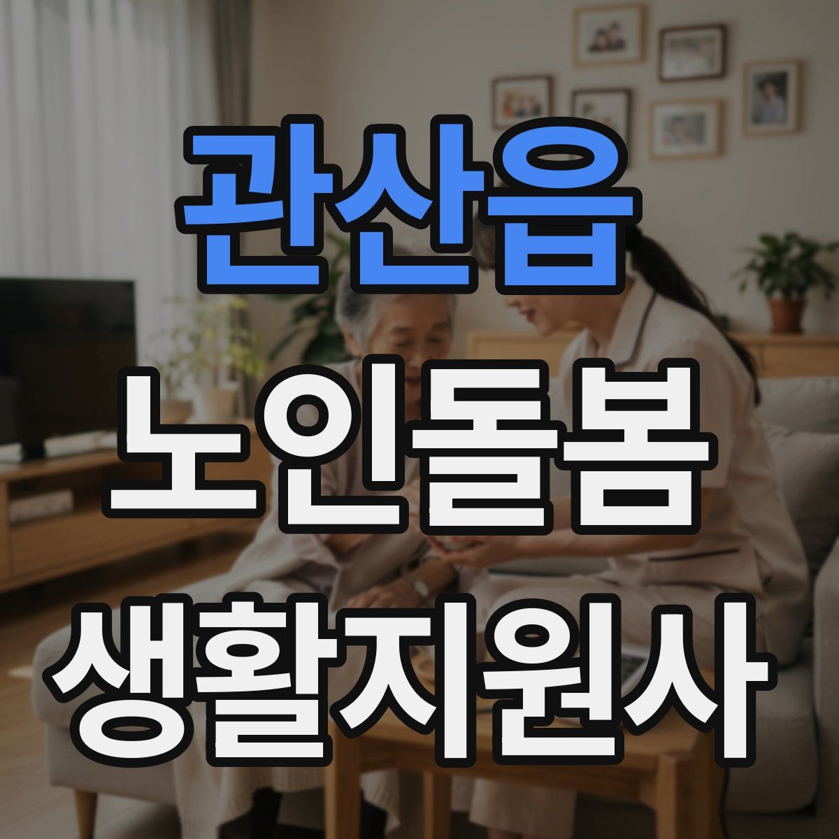 관산읍 노인돌봄생활지원사 자격증