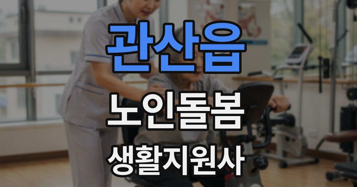 관산읍 노인돌봄생활지원사 자격증
