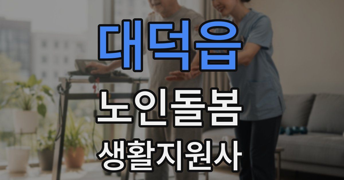 대덕읍 노인돌봄생활지원사 자격증