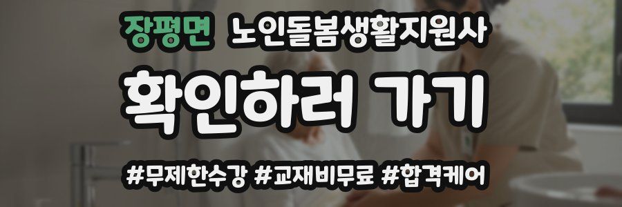 장평면 노인돌봄생활지원사 자격증