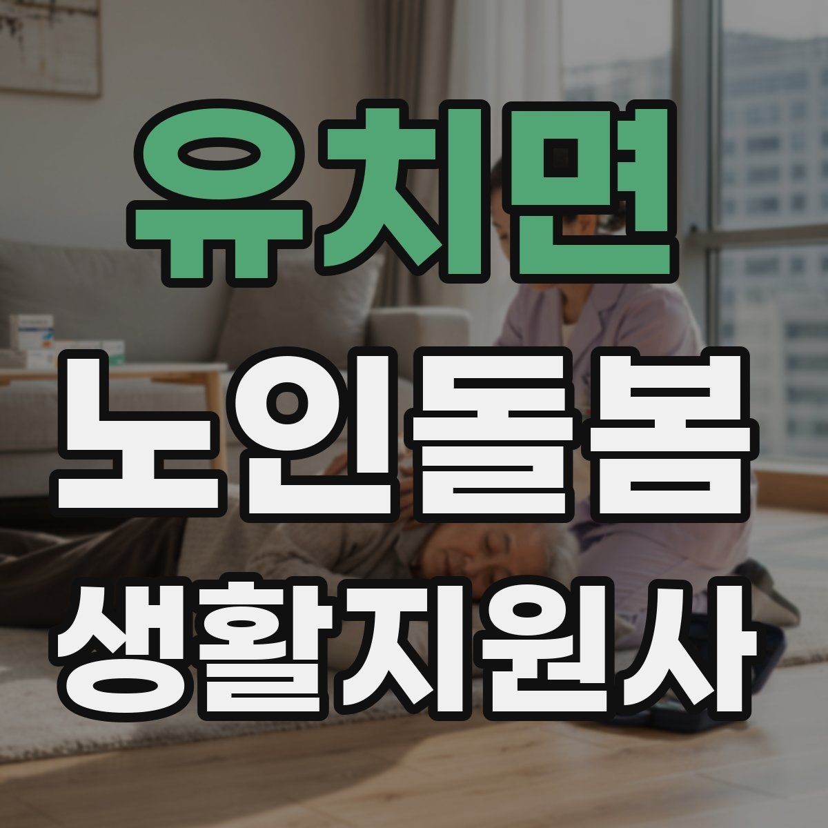 유치면 노인돌봄생활지원사 자격증 준비 전 알아둘 기본 역할
