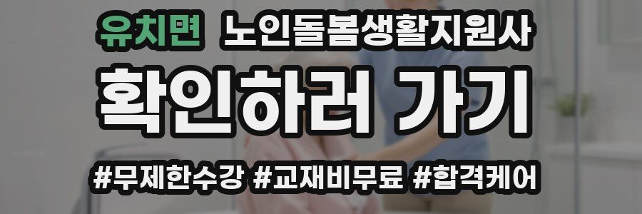 유치면 노인돌봄생활지원사 자격증