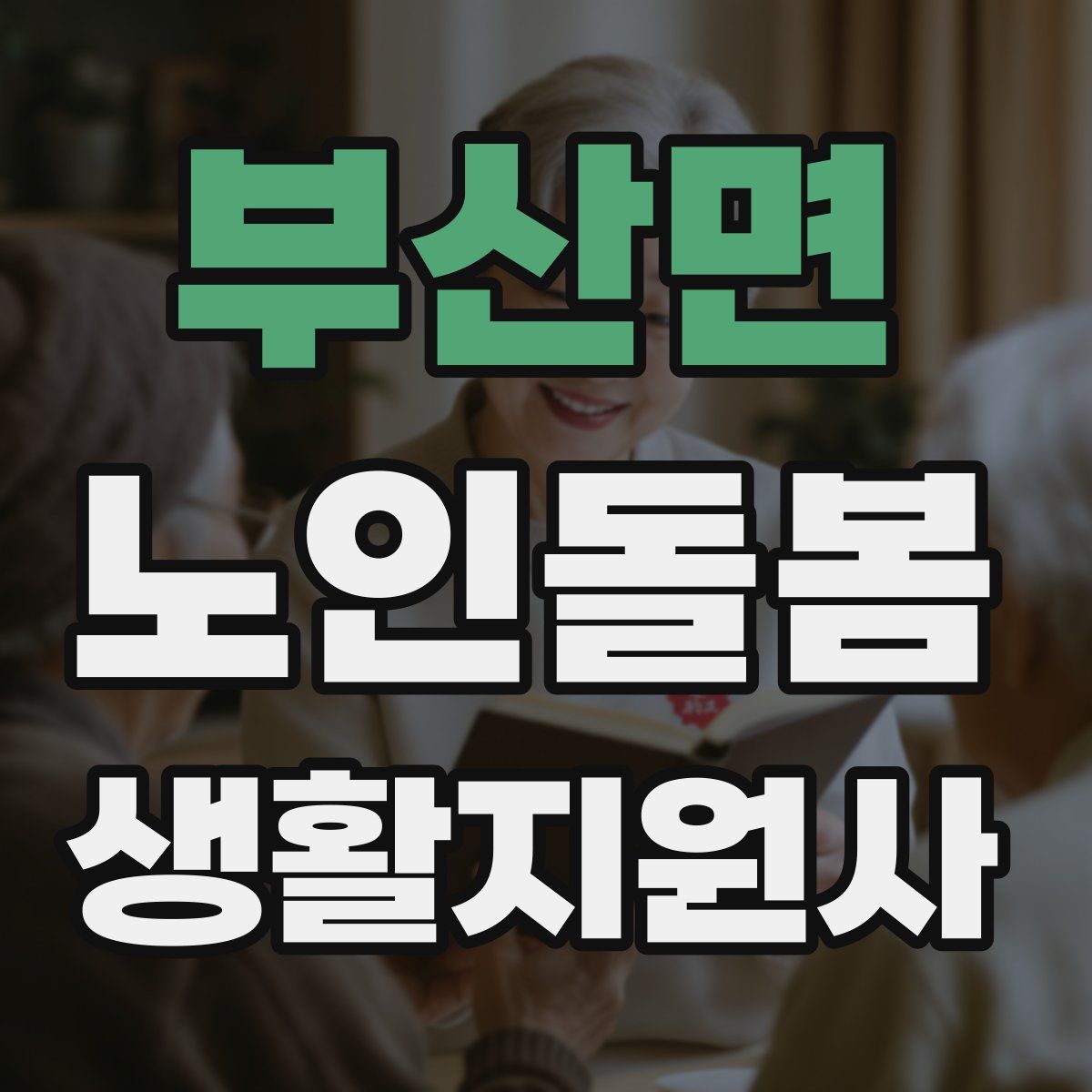 부산면 노인돌봄생활지원사 자격증