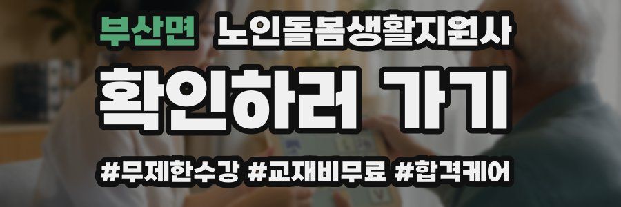 부산면 노인돌봄생활지원사 자격증