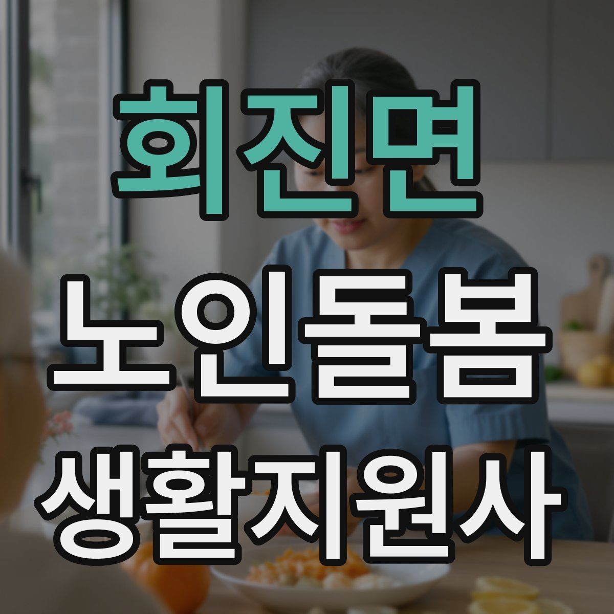 회진면 노인돌봄생활지원사 자격증 반복 질문에 지치지 않는 대응 방법