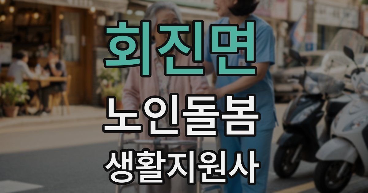 회진면 노인돌봄생활지원사 자격증