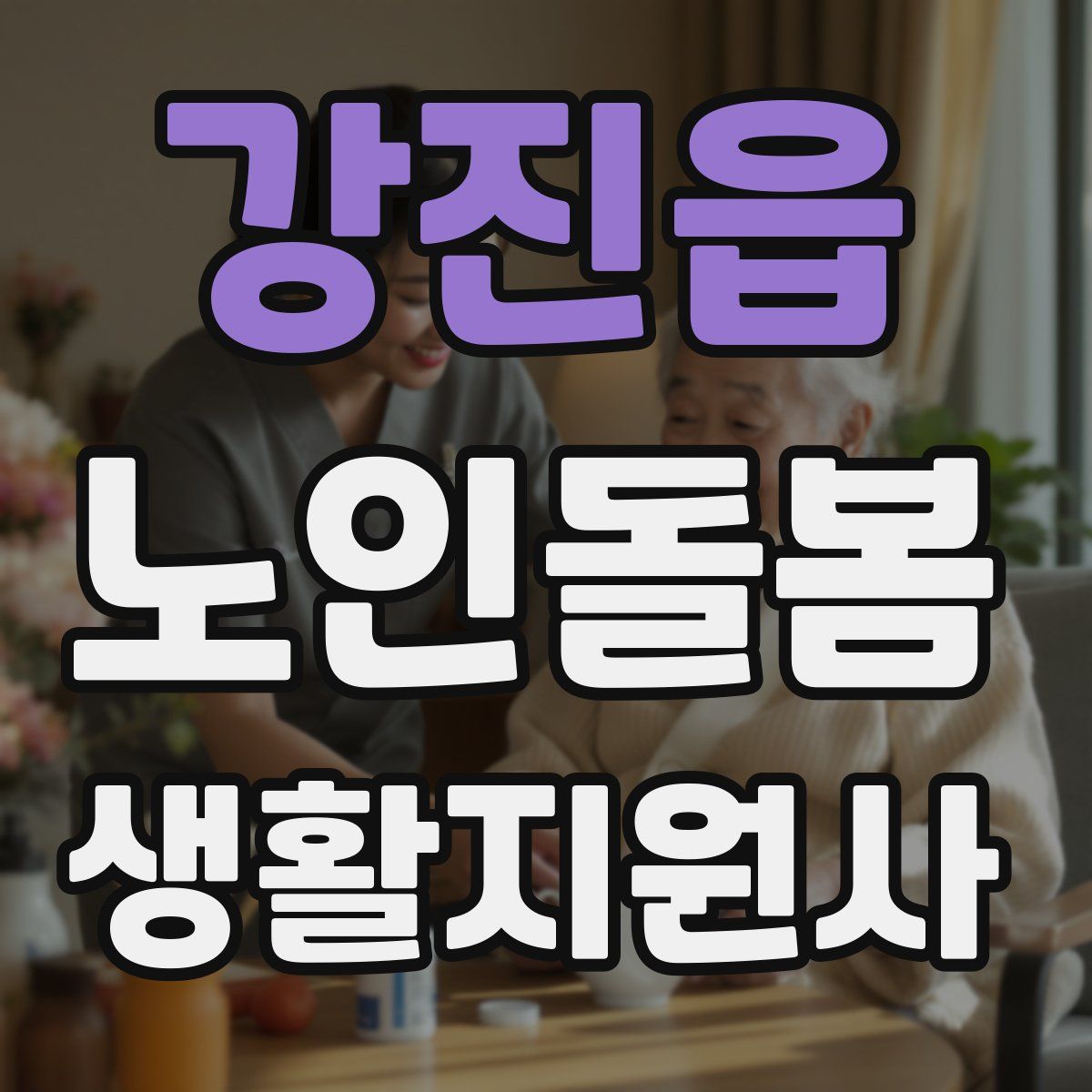 강진읍 노인돌봄생활지원사 자격증