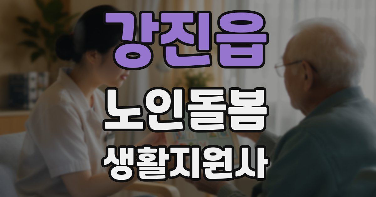 강진읍 노인돌봄생활지원사 자격증