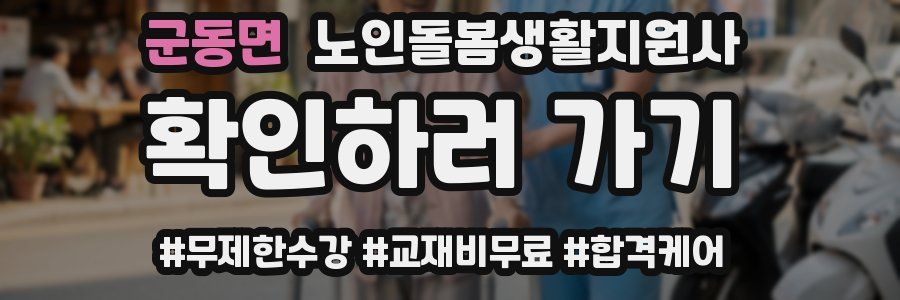 군동면 노인돌봄생활지원사 자격증