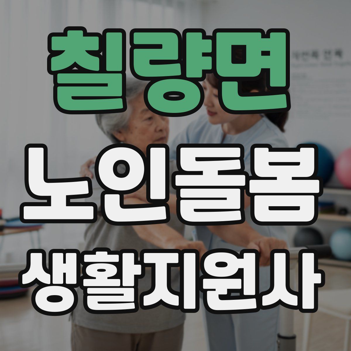 칠량면 노인돌봄생활지원사 자격증
