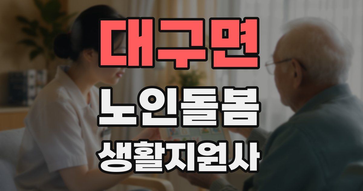대구면 노인돌봄생활지원사 자격증
