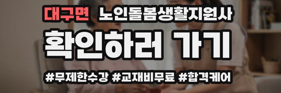 대구면 노인돌봄생활지원사 자격증