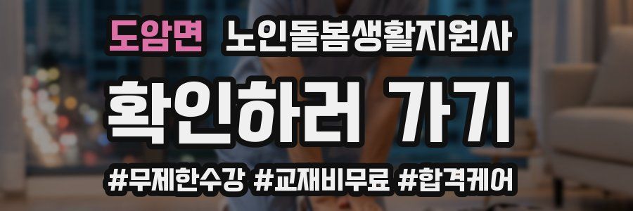 도암면 노인돌봄생활지원사 자격증