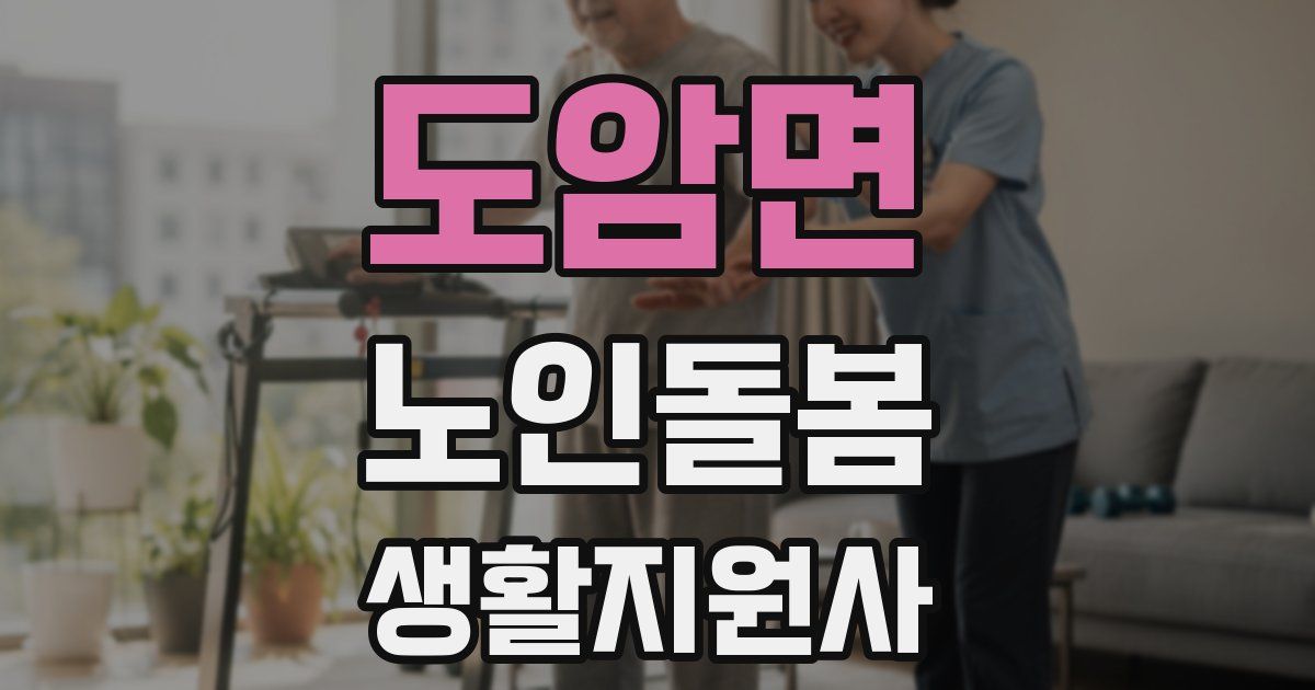 도암면 노인돌봄생활지원사 자격증