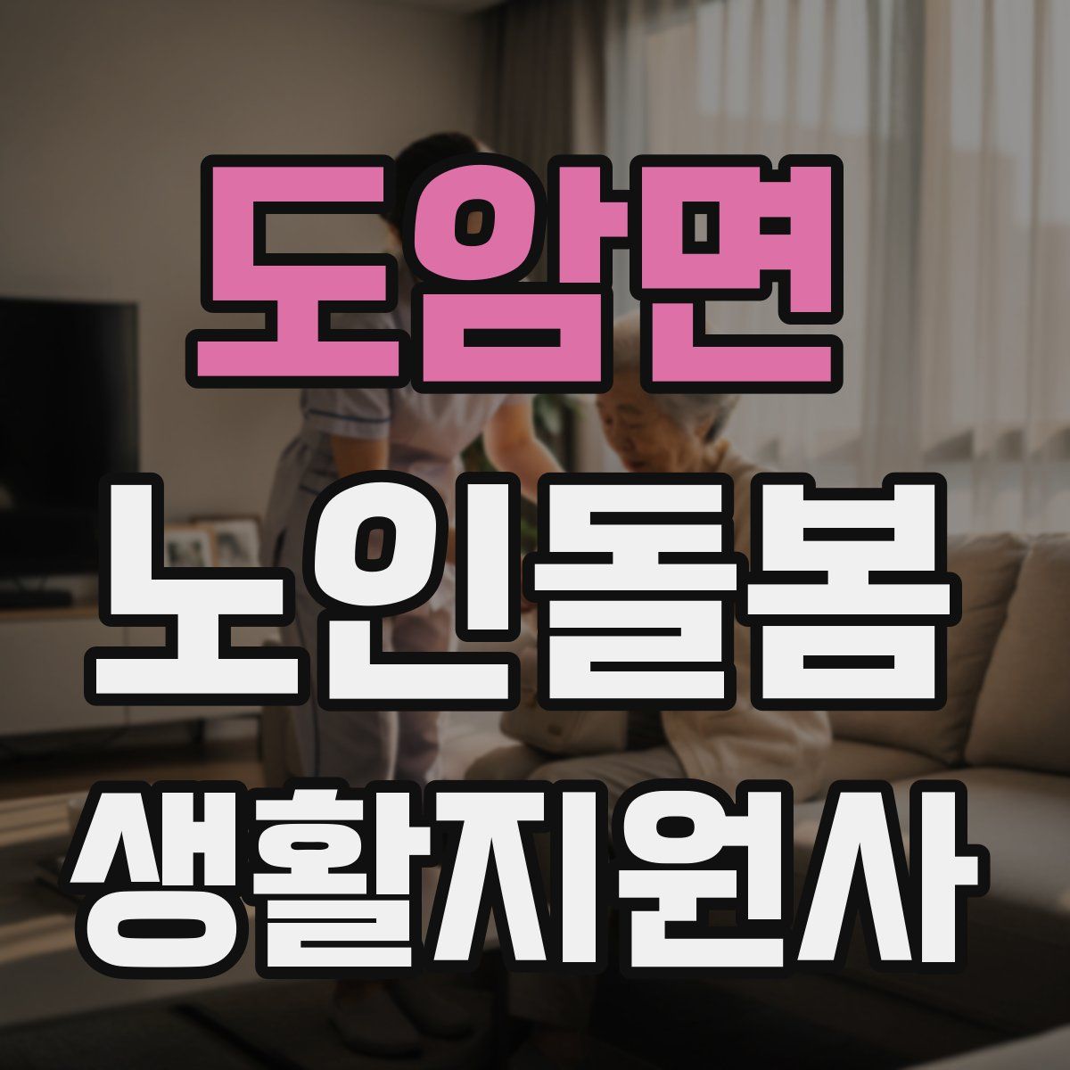 도암면 노인돌봄생활지원사 자격증