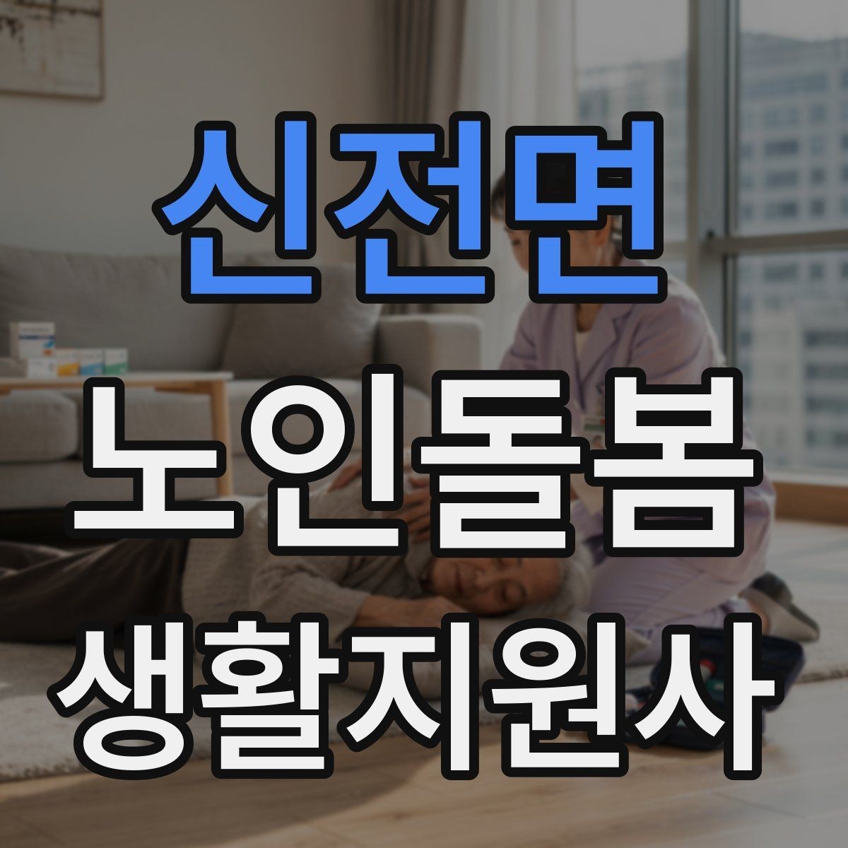 신전면 노인돌봄생활지원사 자격증 이동 거리가 길 때 계획 세우는 방법