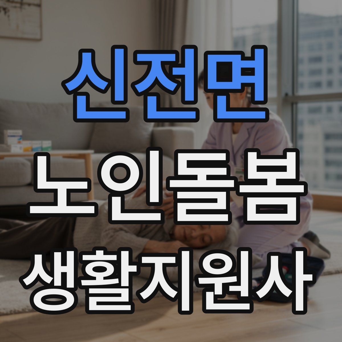 신전면 노인돌봄생활지원사 자격증