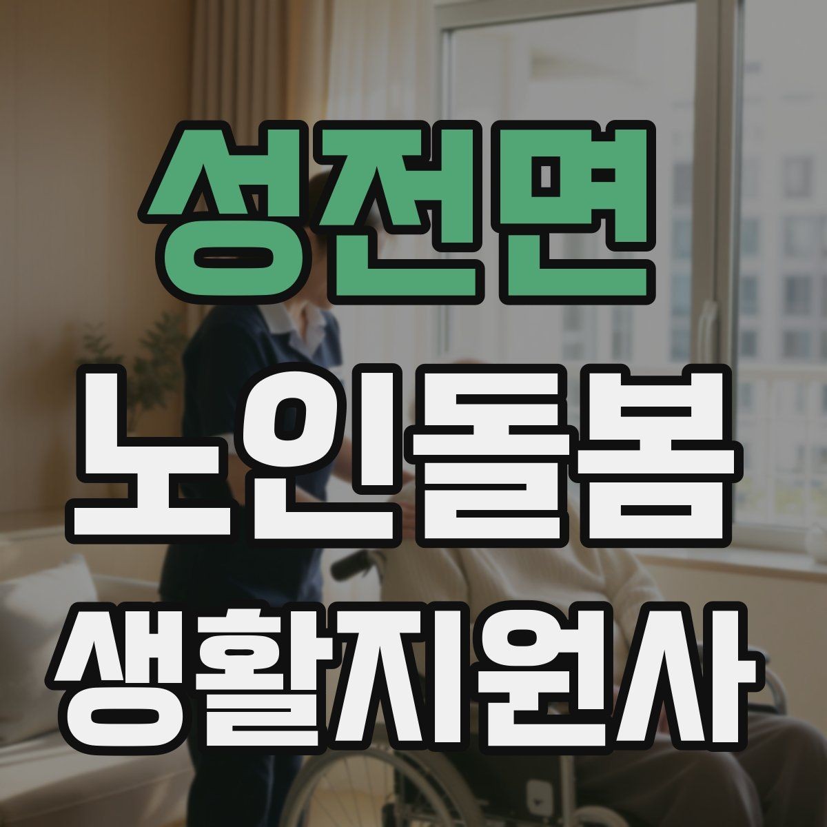 성전면 노인돌봄생활지원사 자격증 한 번에 이해하는 업무 핵심 정리