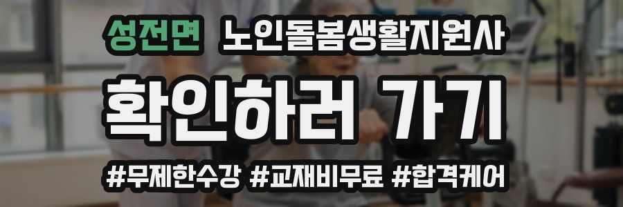 성전면 노인돌봄생활지원사 자격증