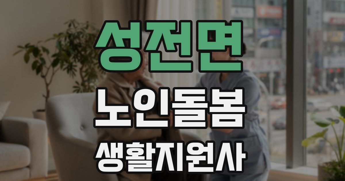 성전면 노인돌봄생활지원사 자격증